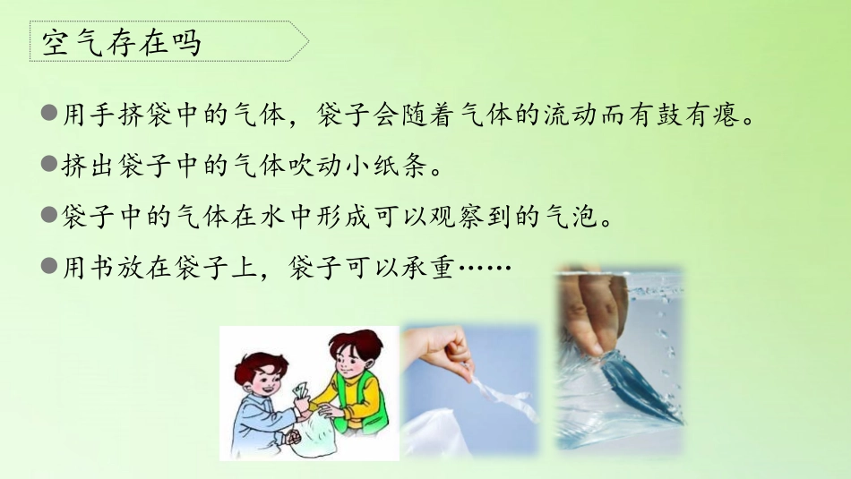 《感受空气》PPT课件[教科版三年级科学上册]_第3页