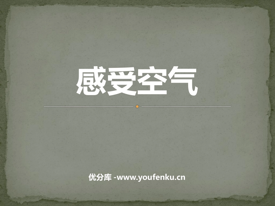 《感受空气》PPT课件[教科版三年级科学上册]_第1页