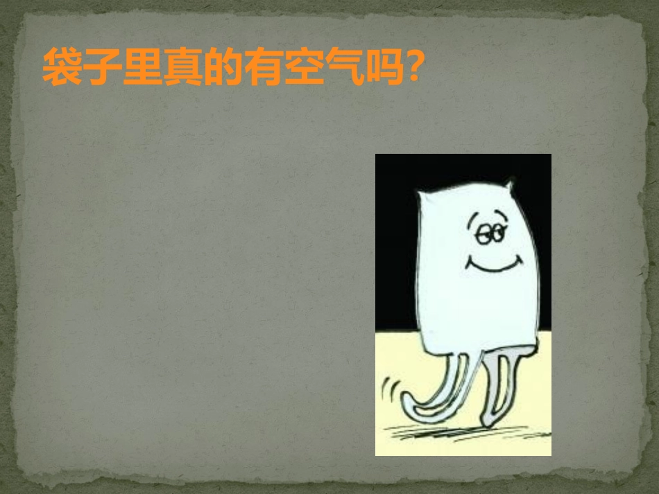 《感受空气》PPT课件[教科版三年级科学上册]_第2页