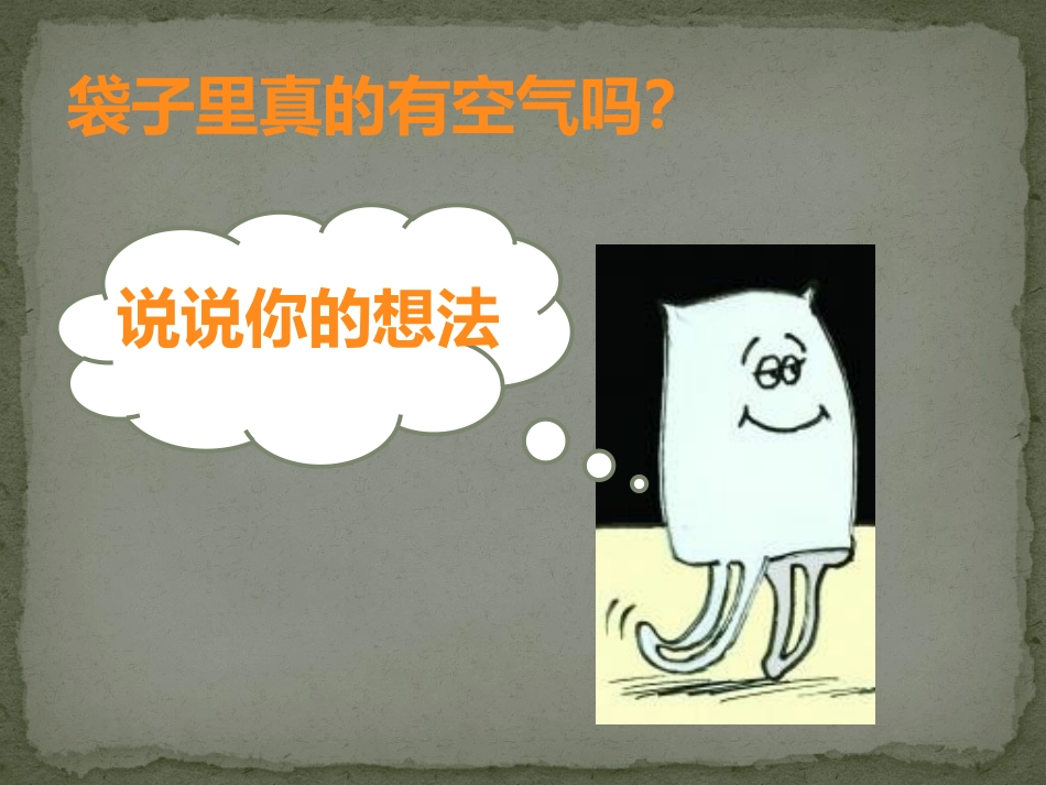 《感受空气》PPT课件[教科版三年级科学上册]_第3页