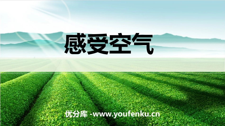 《感受空气》PPT教学课件[教科版三年级科学上册]_第1页