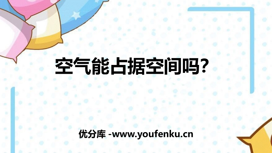 《空气能占据空间吗?》PPT课件,共[教科版三年级科学上册]_第1页