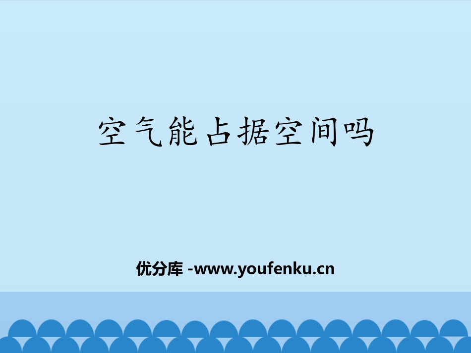 《空气能占据空间吗?》PPT课件[教科版三年级科学上册]_第1页