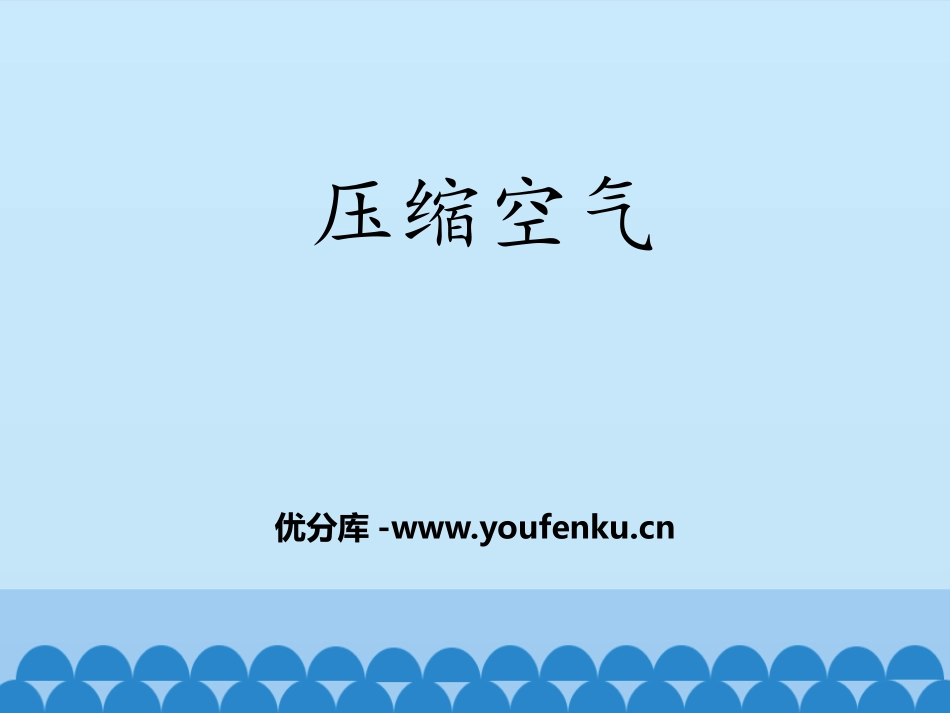 《压缩空气》PPT课件[教科版三年级科学上册]_第1页