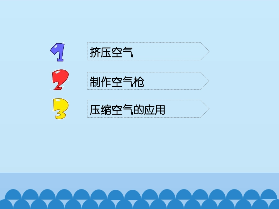 《压缩空气》PPT课件[教科版三年级科学上册]_第2页
