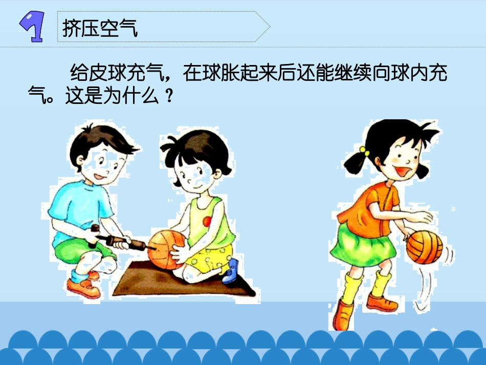 《压缩空气》PPT课件[教科版三年级科学上册]_第3页