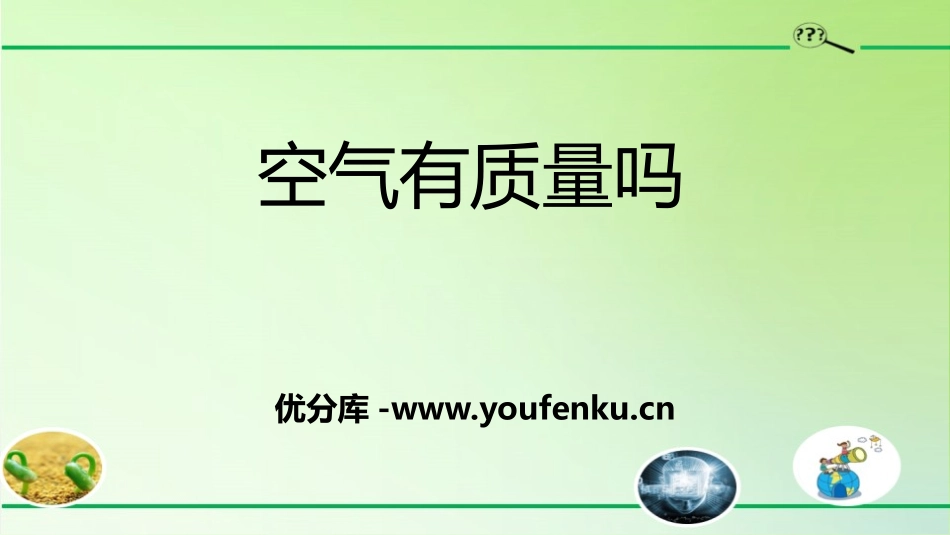 《空气有质量吗》PPT教学课件[教科版三年级科学上册]_第1页