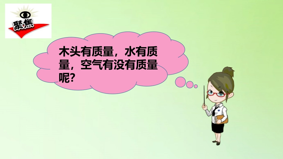 《空气有质量吗》PPT教学课件[教科版三年级科学上册]_第2页