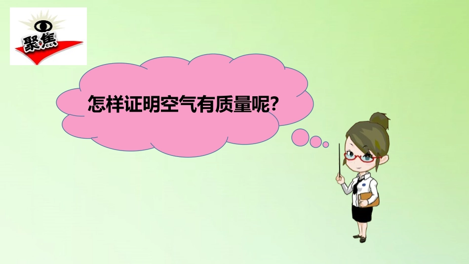 《空气有质量吗》PPT教学课件[教科版三年级科学上册]_第3页