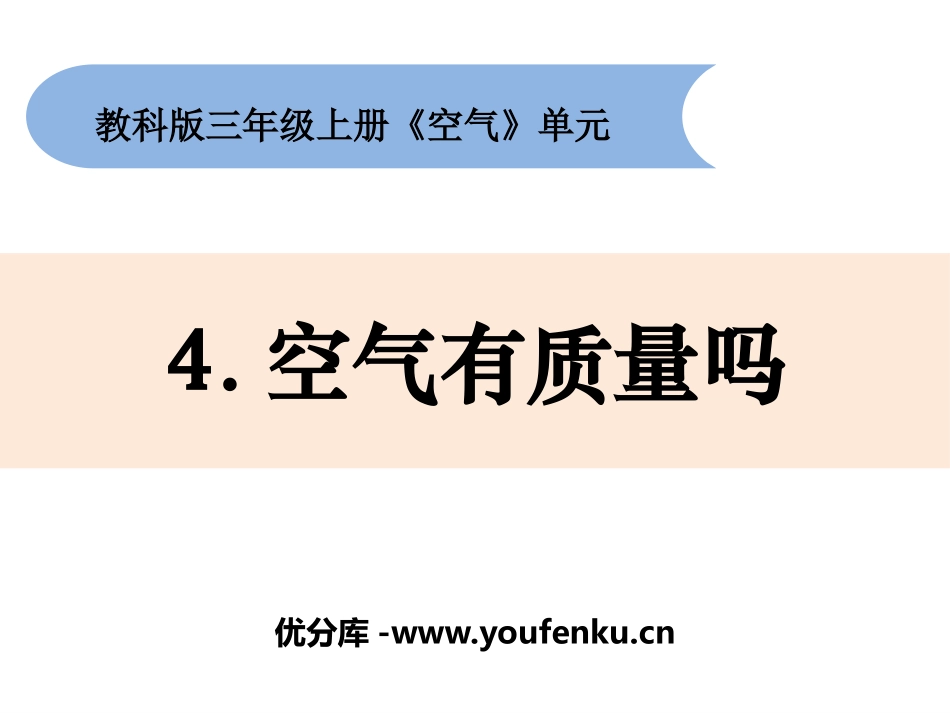 《空气有质量吗》PPT课件[教科版三年级科学上册]_第1页