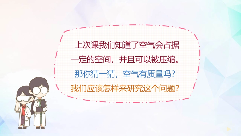 《空气有质量吗》PPT免费课件[教科版三年级科学上册]_第2页