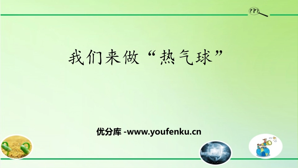 《我们来做“热气球”》PPT课件[教科版三年级科学上册]_第1页