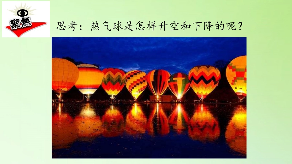 《我们来做“热气球”》PPT课件[教科版三年级科学上册]_第2页