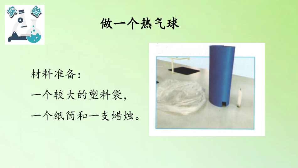 《我们来做“热气球”》PPT课件[教科版三年级科学上册]_第3页