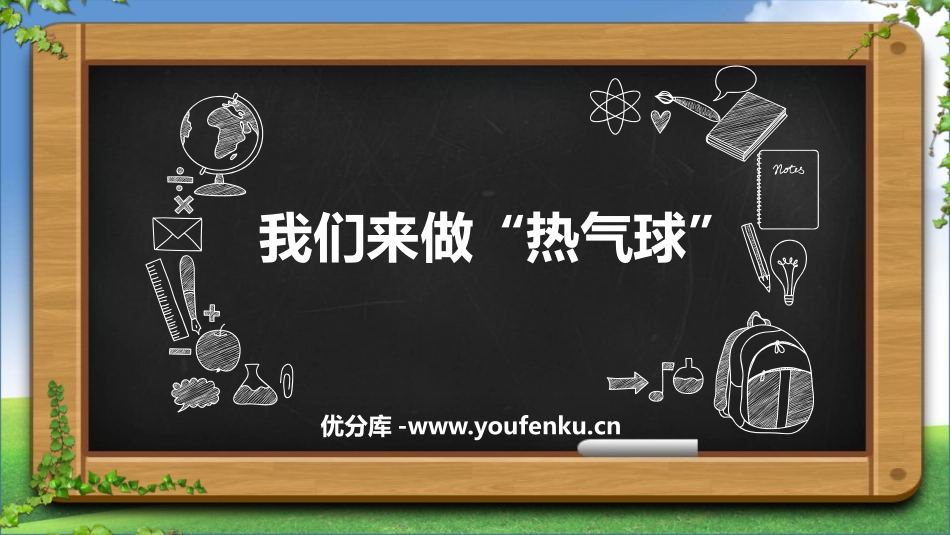 《我们来做“热气球”》PPT课件[教科版三年级科学上册]_第1页
