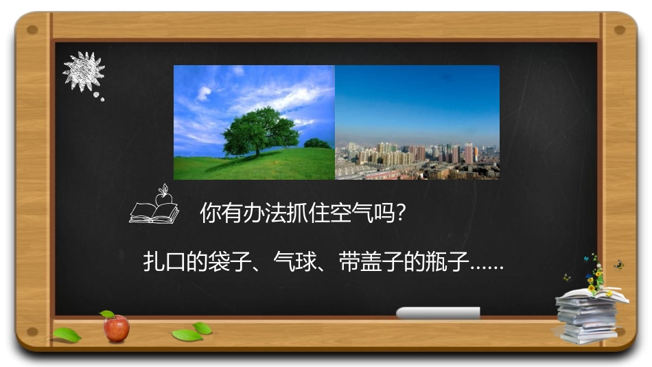 《我们来做“热气球”》PPT课件[教科版三年级科学上册]_第3页