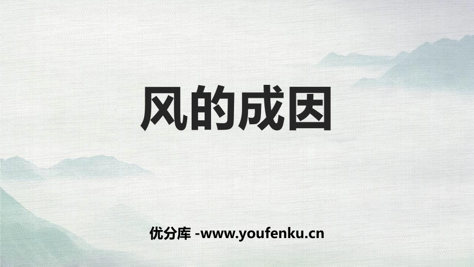 《风的成因》PPT课件[教科版三年级科学上册]_第1页