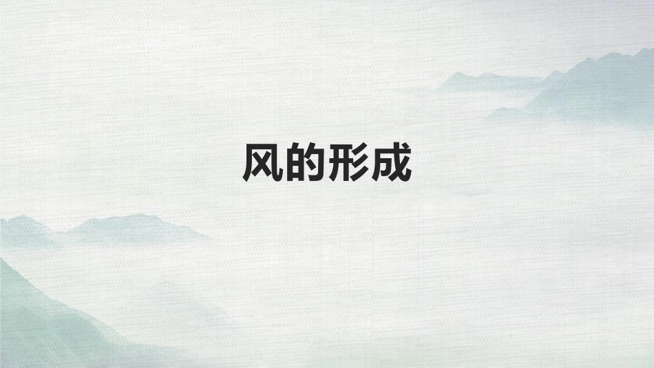 《风的成因》PPT课件[教科版三年级科学上册]_第2页