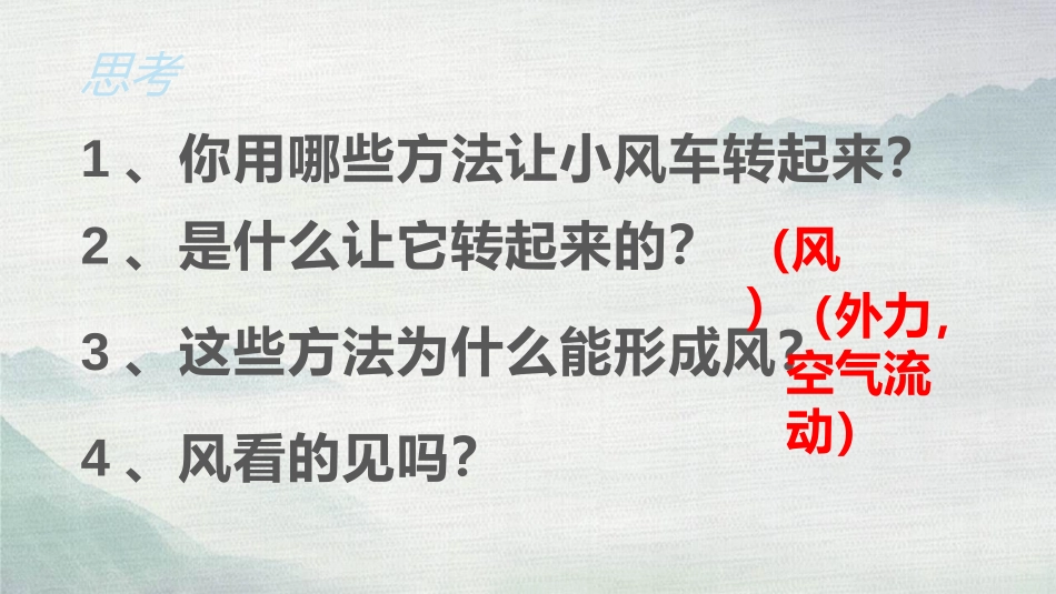 《风的成因》PPT课件[教科版三年级科学上册]_第3页
