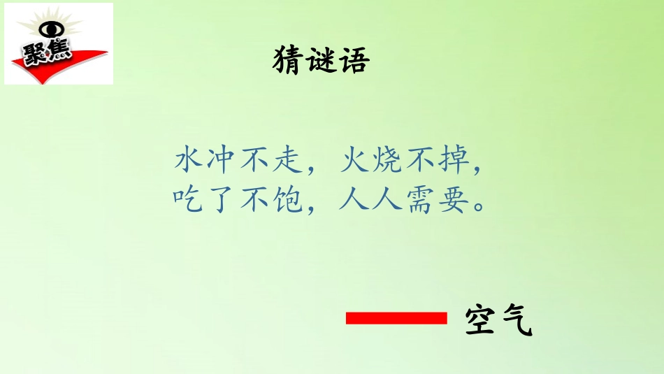 《空气和我们的生活》PPT课件[教科版三年级科学上册]_第2页
