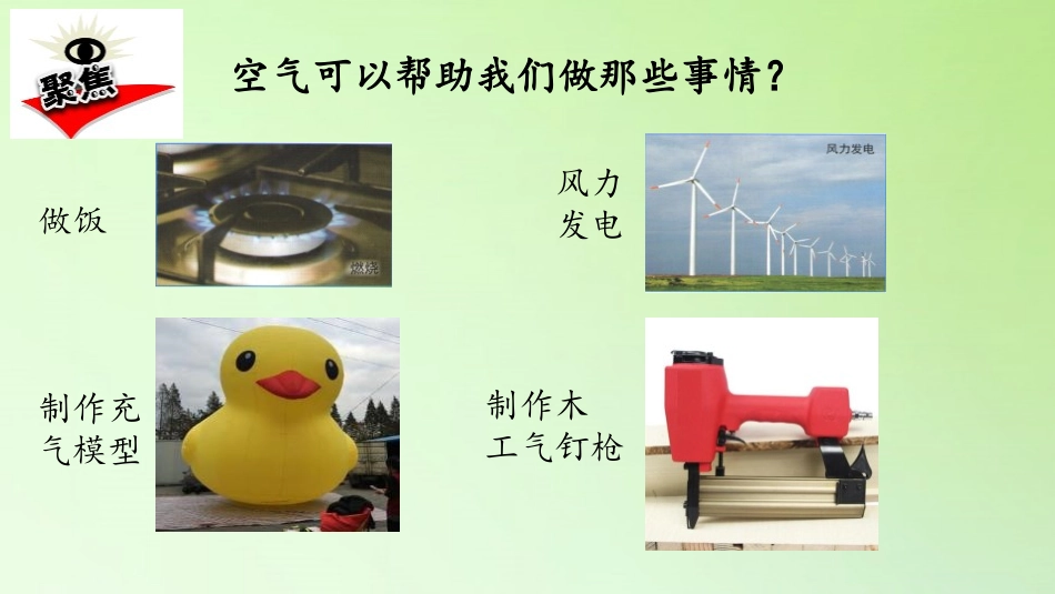 《空气和我们的生活》PPT课件[教科版三年级科学上册]_第3页