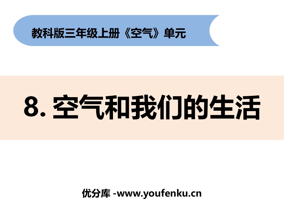 《空气和我们的生活》PPT课件[教科版三年级科学上册]_第1页