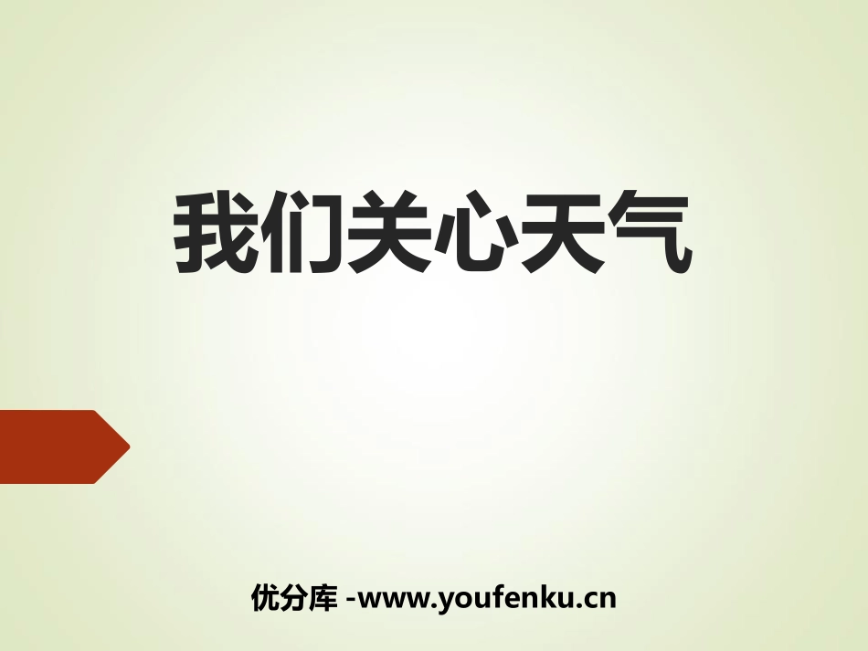 《我们关心天气》PPT课件[教科版三年级科学上册]_第1页