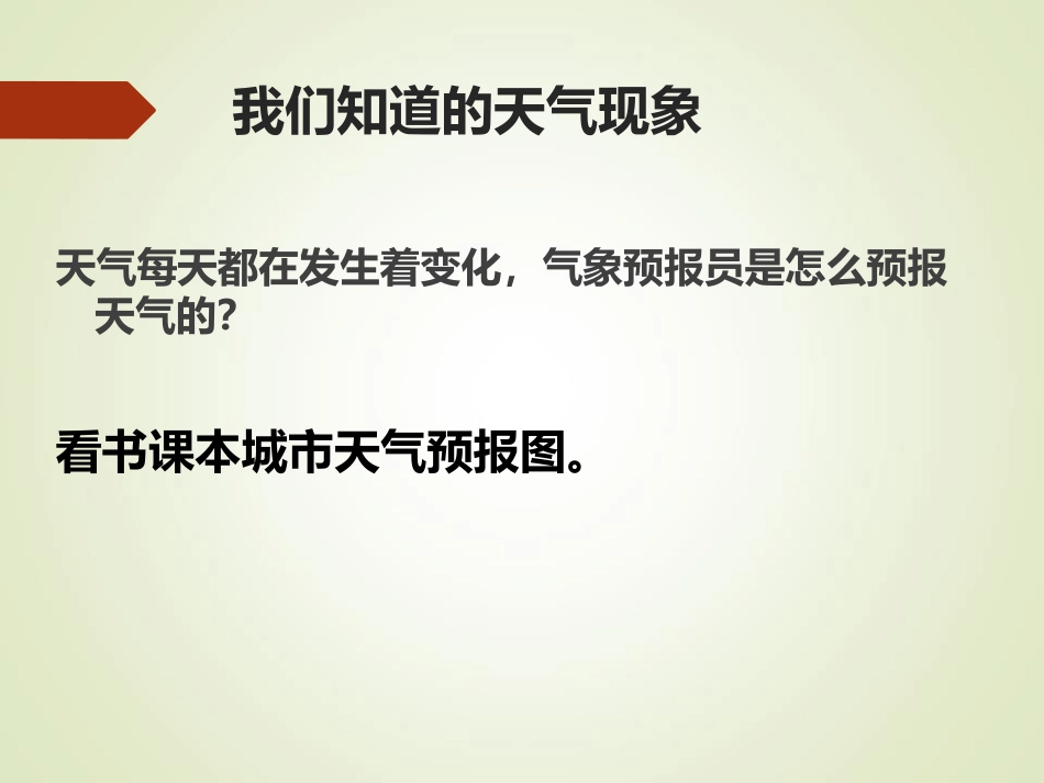 《我们关心天气》PPT课件[教科版三年级科学上册]_第3页