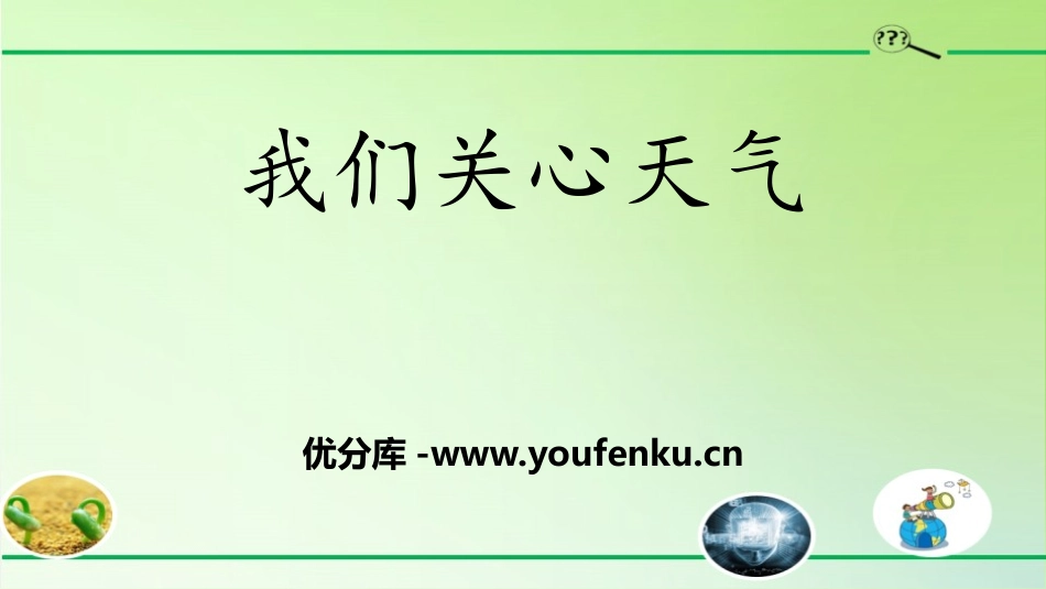 《我们关心天气》PPT课件[教科版三年级科学上册]_第1页