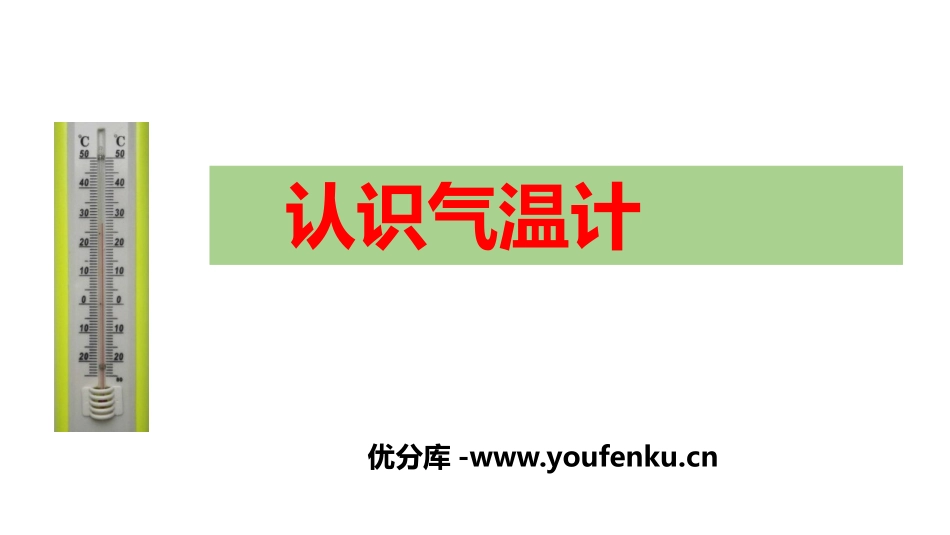 《认识气温计》PPT课件[教科版三年级科学上册]_第1页