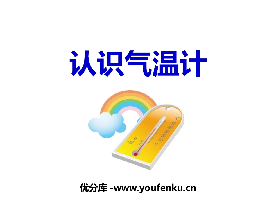 《认识气温计》PPT课件[教科版三年级科学上册]_第1页