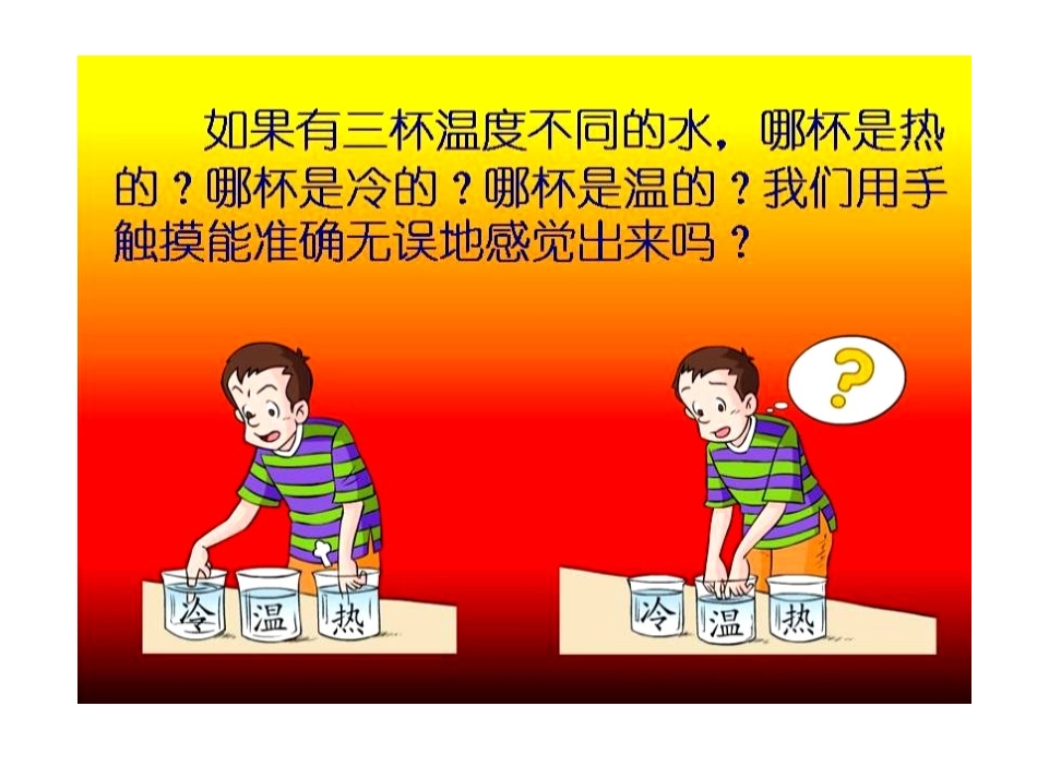 《认识气温计》PPT课件[教科版三年级科学上册]_第2页