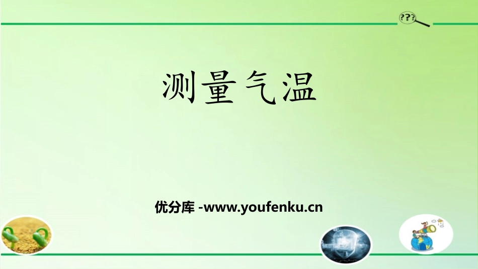《测量气温》PPT课件[教科版三年级科学上册]_第1页
