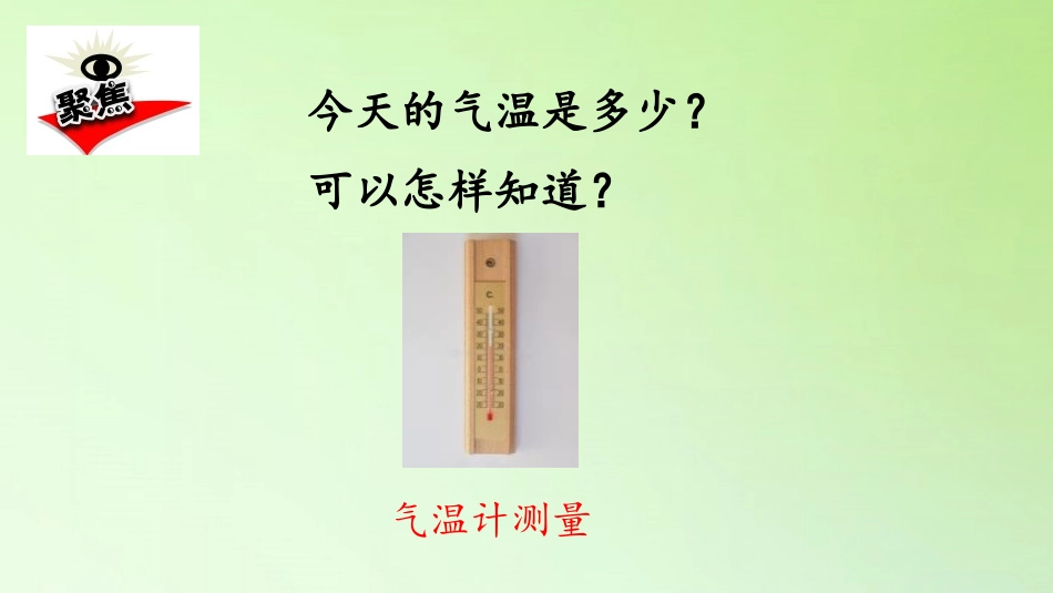 《测量气温》PPT课件[教科版三年级科学上册]_第2页