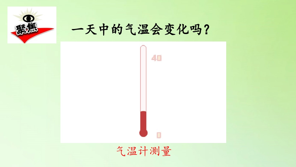 《测量气温》PPT课件[教科版三年级科学上册]_第3页