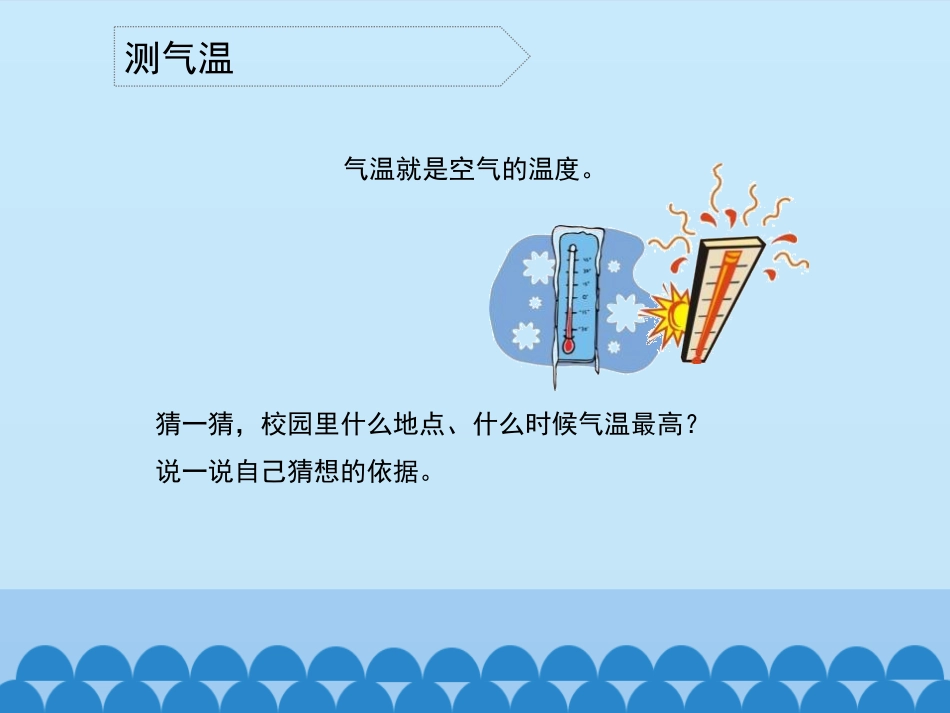 《测量气温》PPT课件[教科版三年级科学上册]_第3页