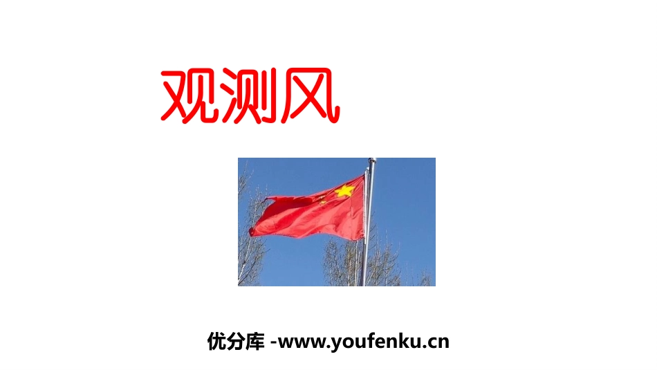 《观测风》PPT课件[教科版三年级科学上册]_第1页