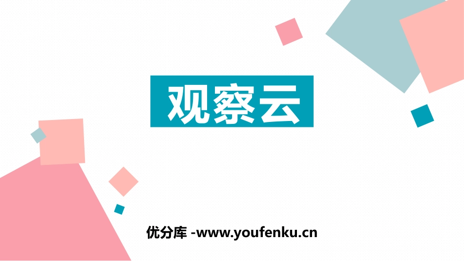 《观察云》PPT课件[教科版三年级科学上册]_第1页