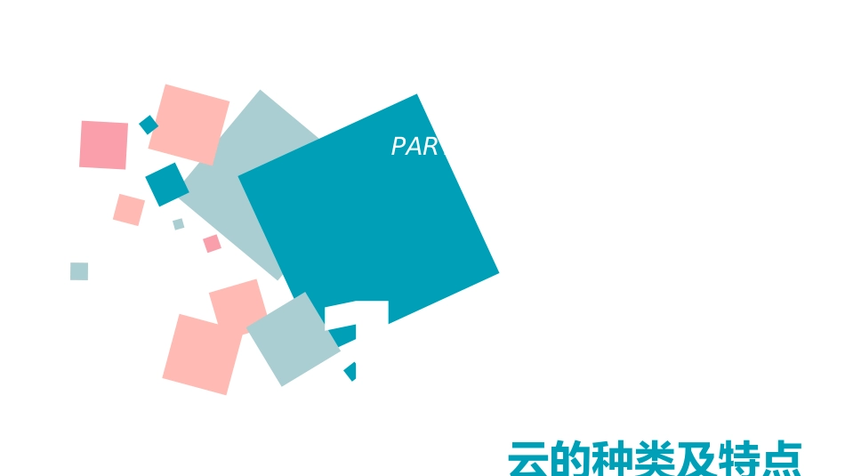 《观察云》PPT课件[教科版三年级科学上册]_第3页