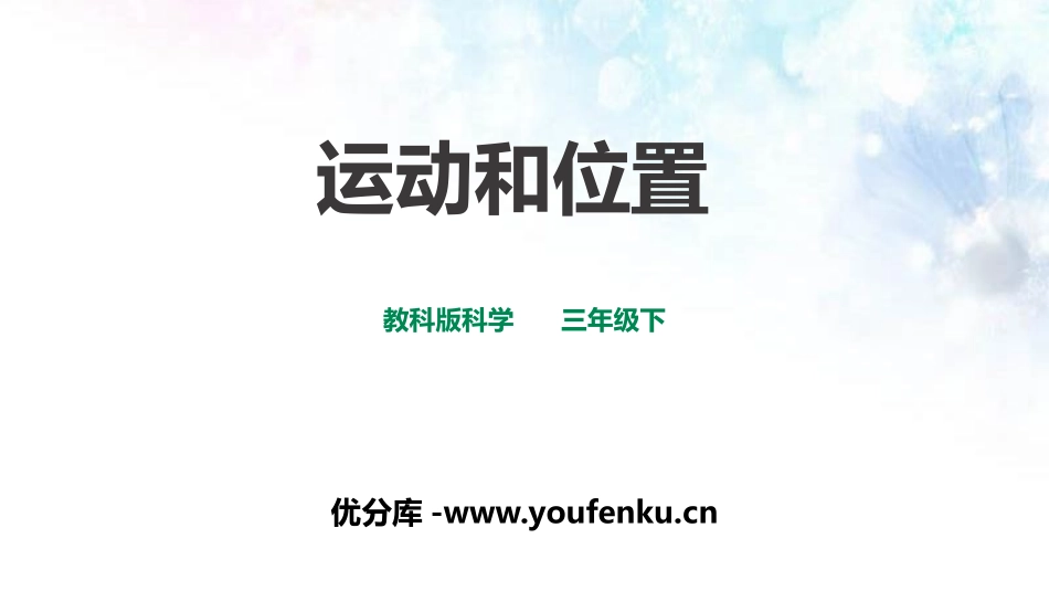 《运动和位置》PPT课件[教科版三年级科学下册]_第1页