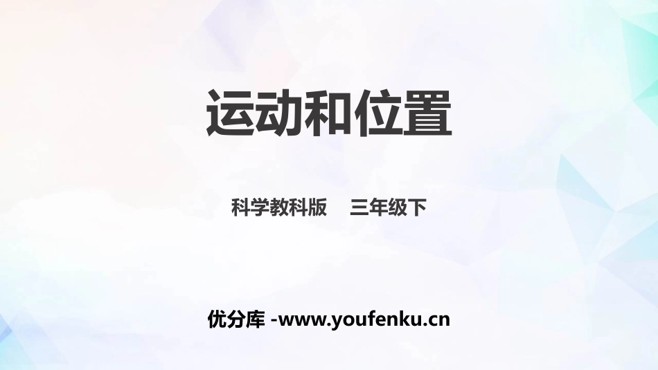 《运动和位置》PPT课件[教科版三年级科学下册]_第1页