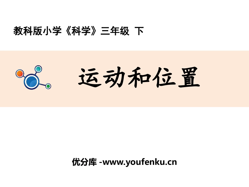 《运动和位置》PPT教学课件[教科版三年级科学下册]_第1页