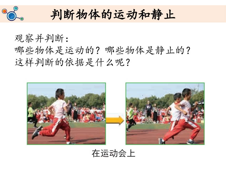 《运动和位置》PPT教学课件[教科版三年级科学下册]_第2页