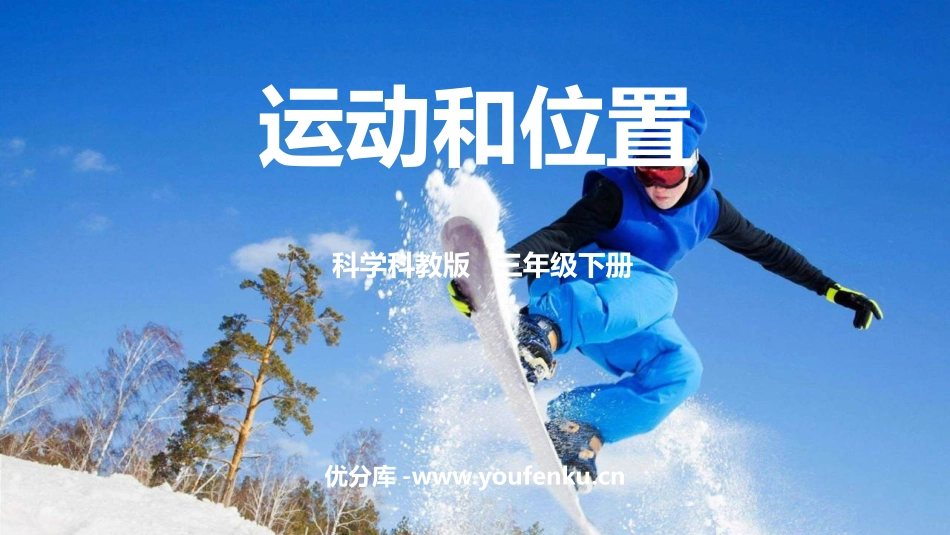 《运动和位置》PPT课件[教科版三年级科学下册]_第1页