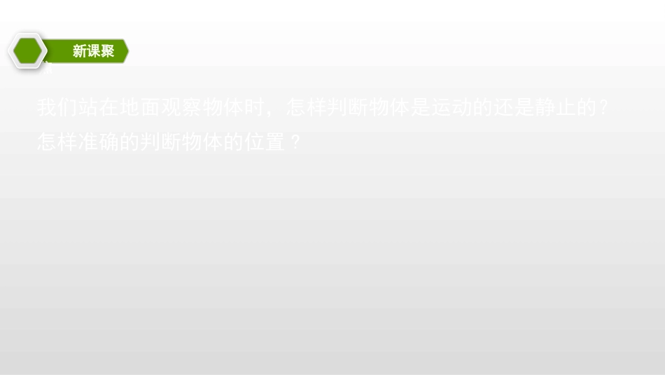 《运动和位置》PPT课件[教科版三年级科学下册]_第2页