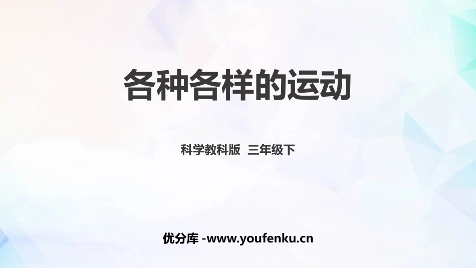 《各种各样的运动》PPT课件[教科版三年级科学下册]_第1页
