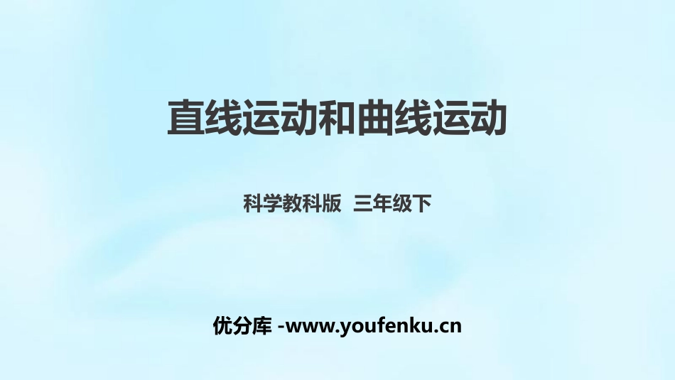 《直线运动和曲线运动》PPT教学课件[教科版三年级科学下册]_第1页