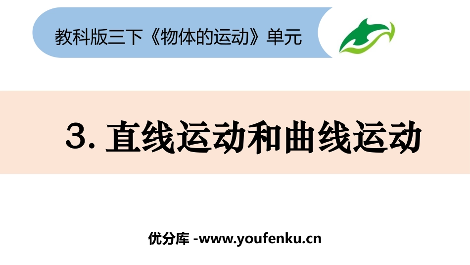 《直线运动和曲线运动》PPT课件[教科版三年级科学下册]_第1页