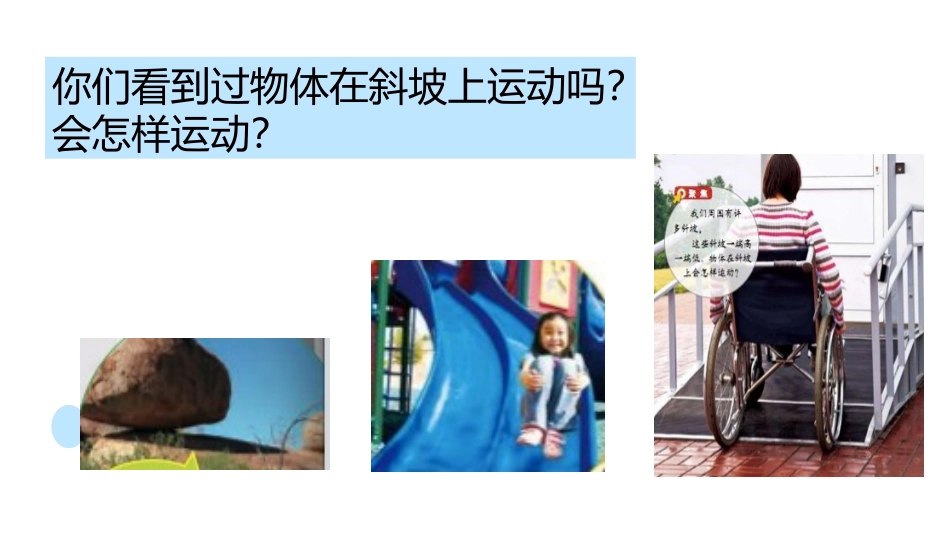 《物体在斜面上运动》PPT课件[教科版三年级科学下册]_第3页
