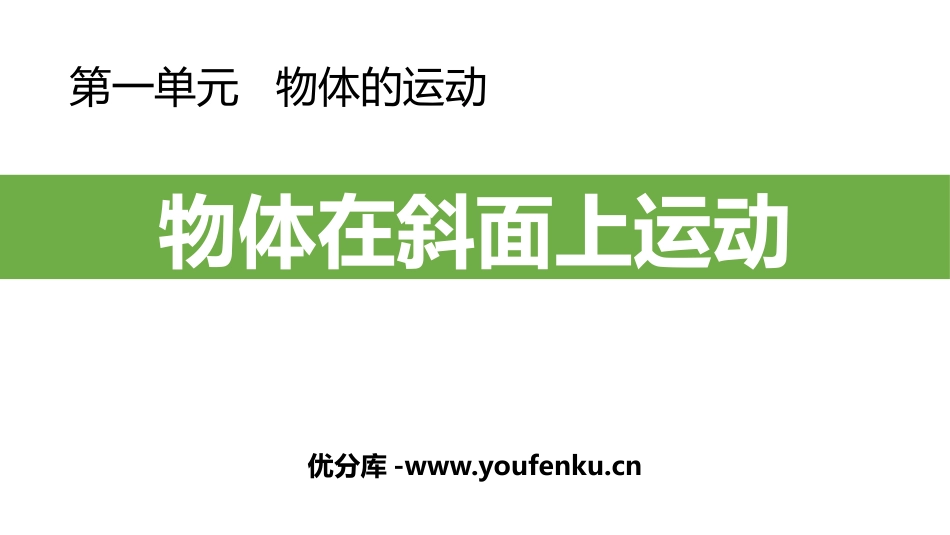 《物体在斜面上运动》PPT课件[教科版三年级科学下册]_第1页